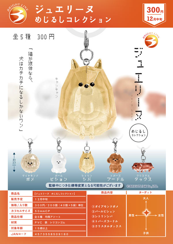 ジュエリーヌ めじるしコレクション