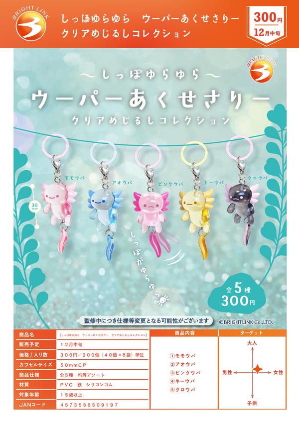 しっぽゆらゆら ウーパーあくせさりー クリアめじるしコレクション