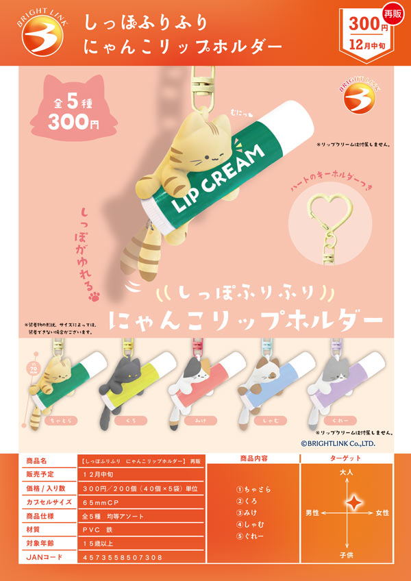 ≪再販≫しっぽふりふり にゃんこリップホルダー