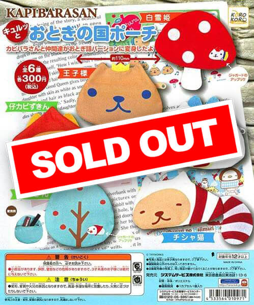 カピバラさん キュルッと おとぎの国ポーチ (40個入り) | ガチャガチャ