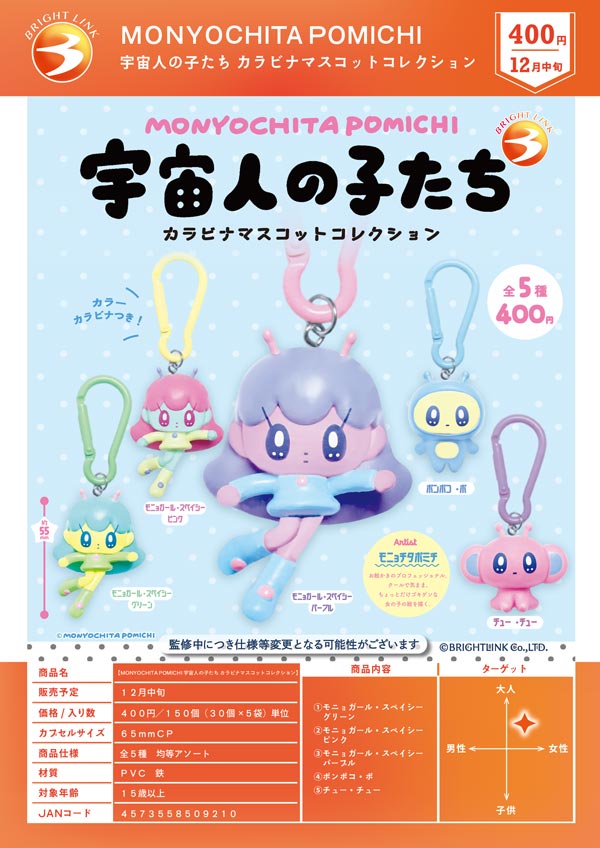 MONYOCHITA POMICHI 宇宙人の子たち カラビナマスコットコレクション