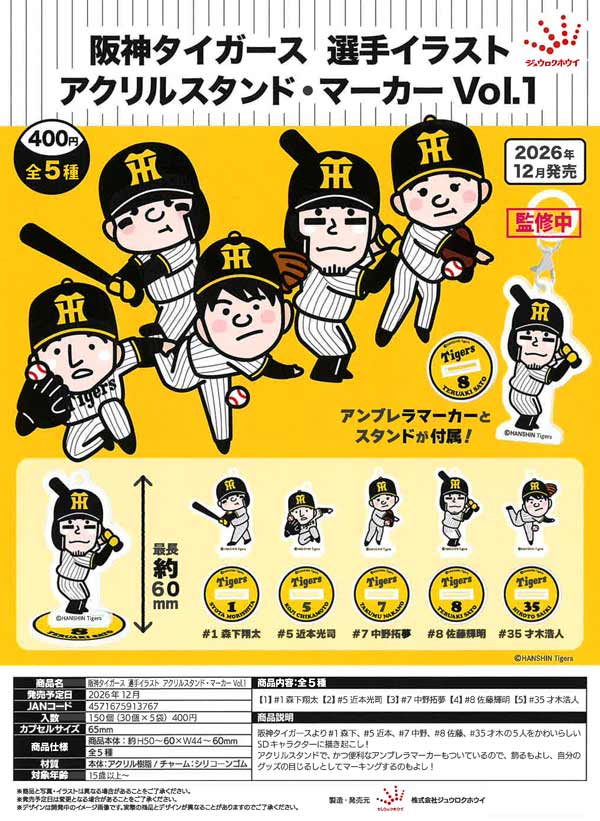 阪神タイガース 選手イラスト アクリルスタンド・マーカー Vol.1