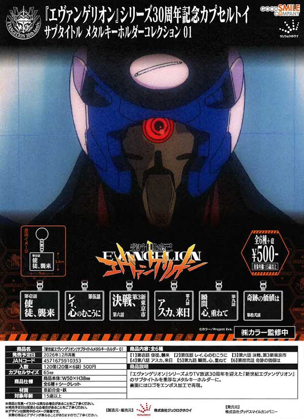 「新世紀エヴァンゲリオン」サブタイトルメタルキーホルダー01