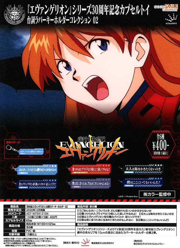 新世紀エヴァンゲリオン」台詞ラバーキーホルダー02