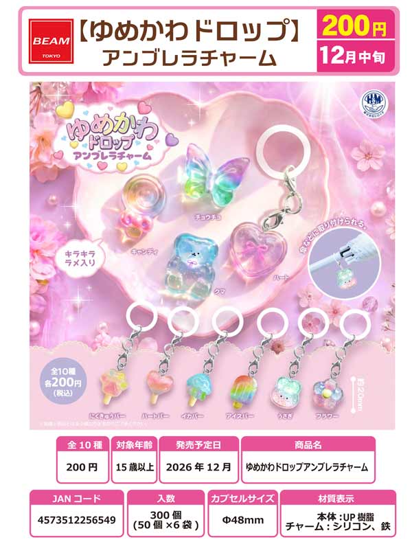 ゆめかわドロップ アンブレラチャーム