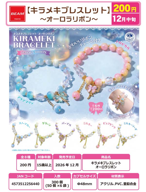 キラメキブレスレット オーロラリボン