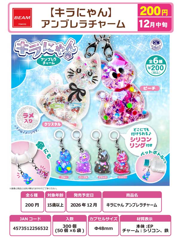 キラにゃん アンブレラチャーム