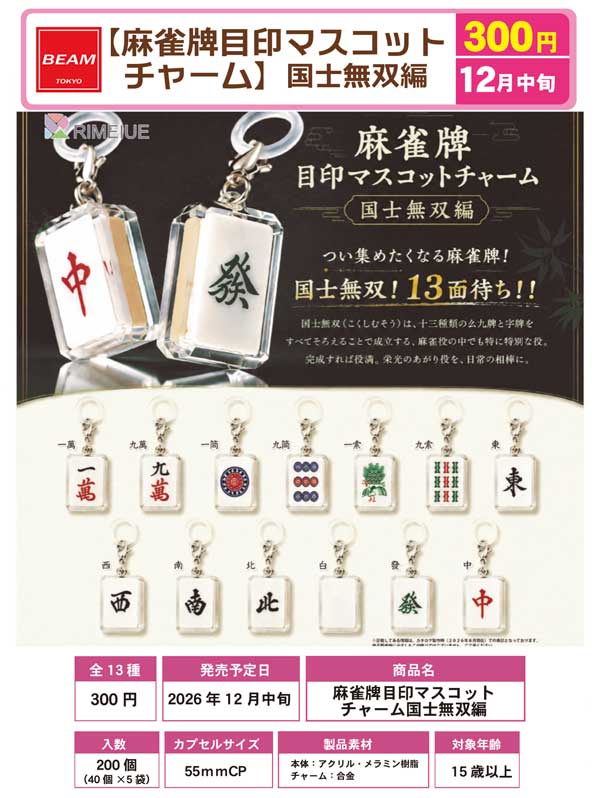 麻雀牌目印マスコットチャーム 国士無双編