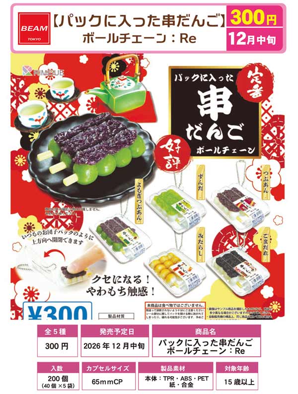 パックに入った串だんご ボールチェーン:Re