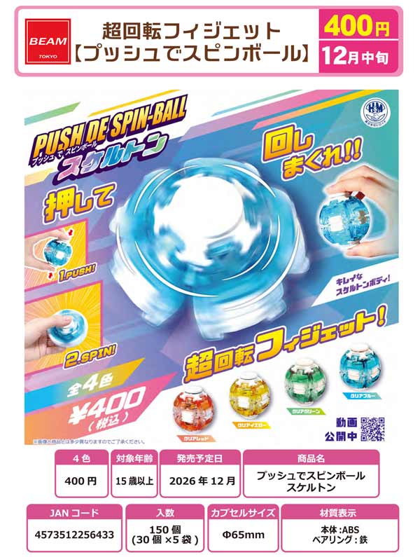超回転フィジェット