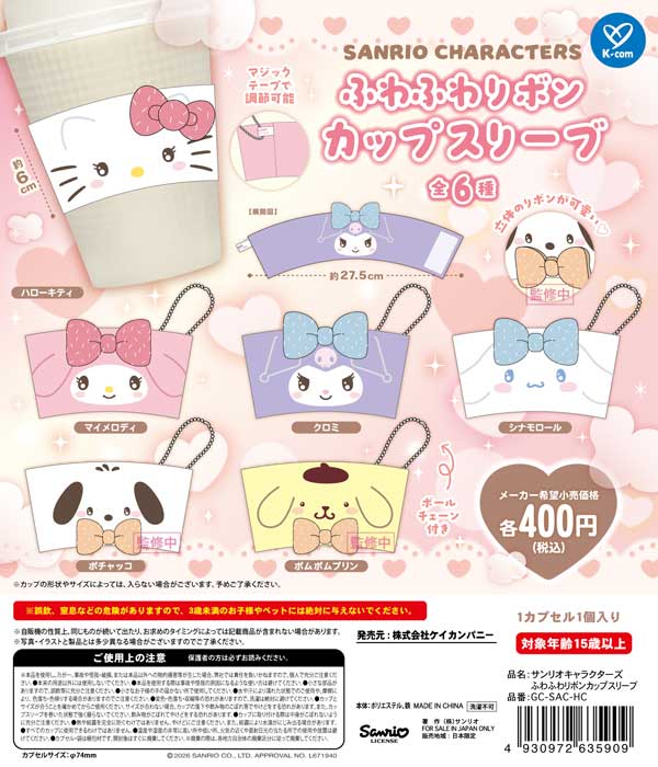 サンリオキャラクターズ ふわふわリボンカップスリーブ