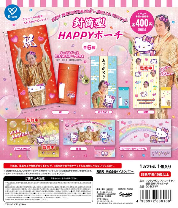 マツケンサンバ×ハローキティ 封筒型HAPPYポーチ