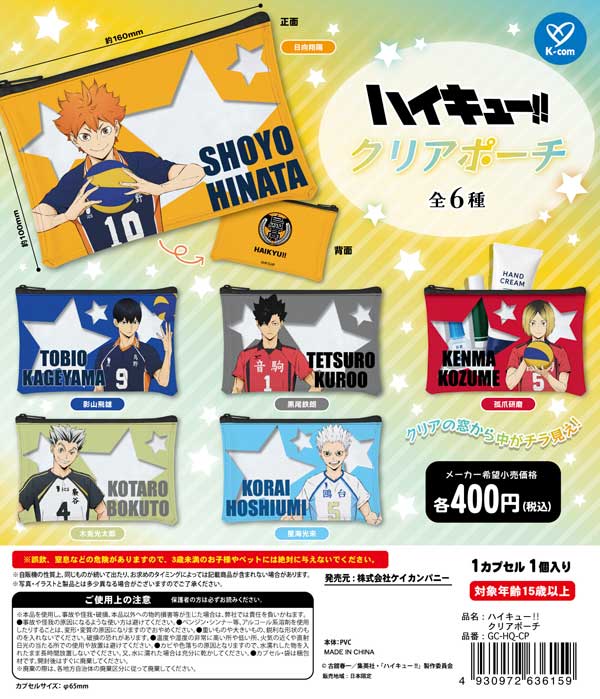 ハイキュー!! クリアポーチ