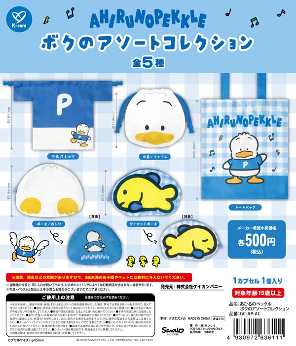 あひるのペックル ボクのアソートコレクション