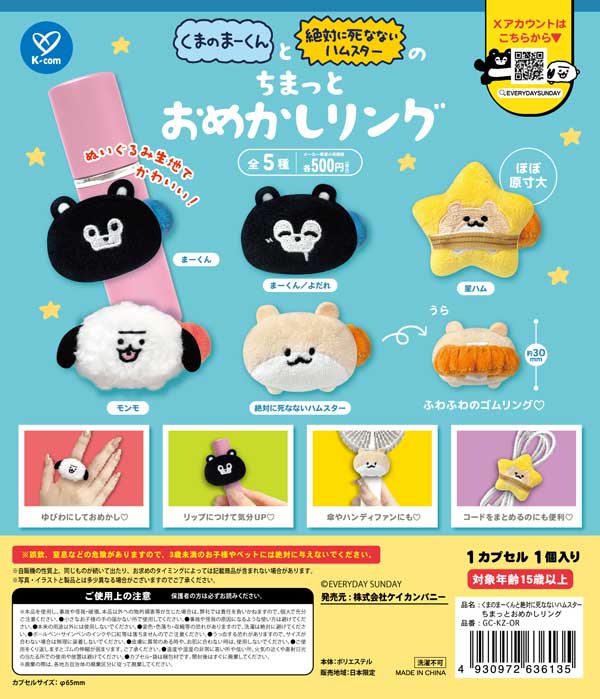 くまのまーくんと絶対に死なないハムスター ちまっとおめかしリング