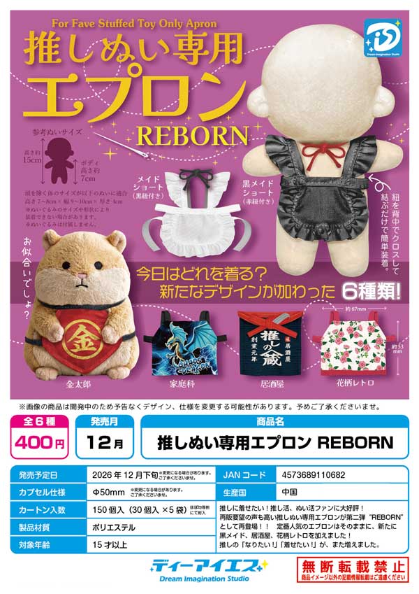 推しぬい専用エプロン REBORN