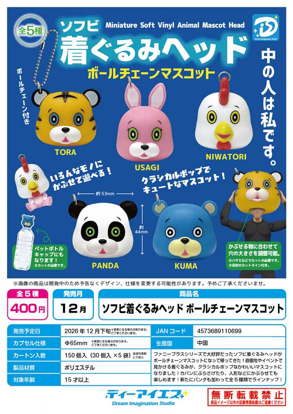 ソフビ着ぐるみヘッド ボールチェーンマスコット