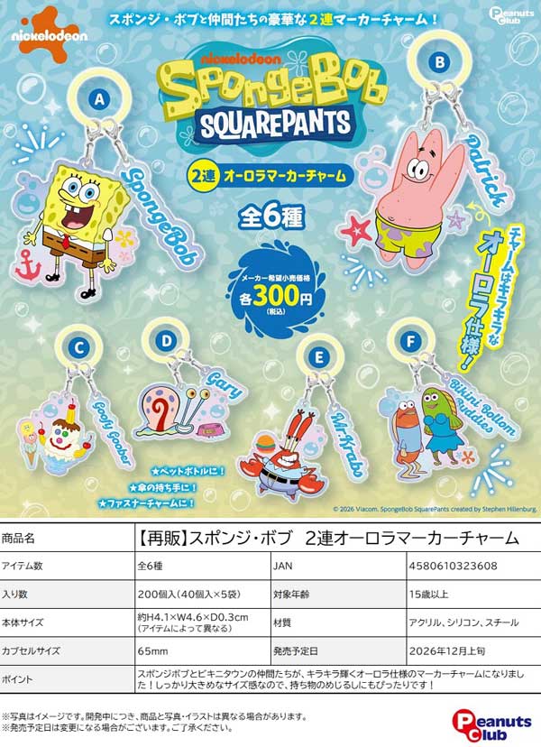 スポンジ・ボブ 2連オーロラマーカーチャーム