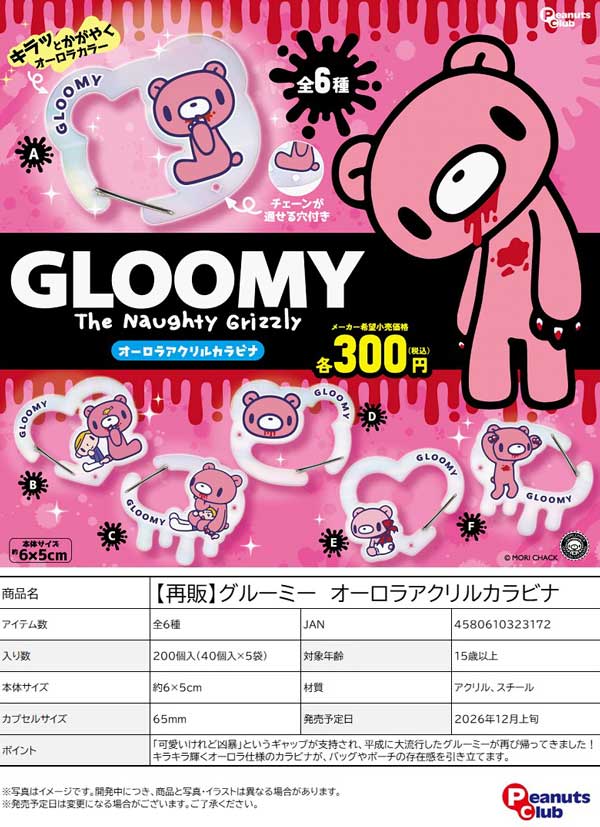 グルーミー オーロラアクリルカラビナ