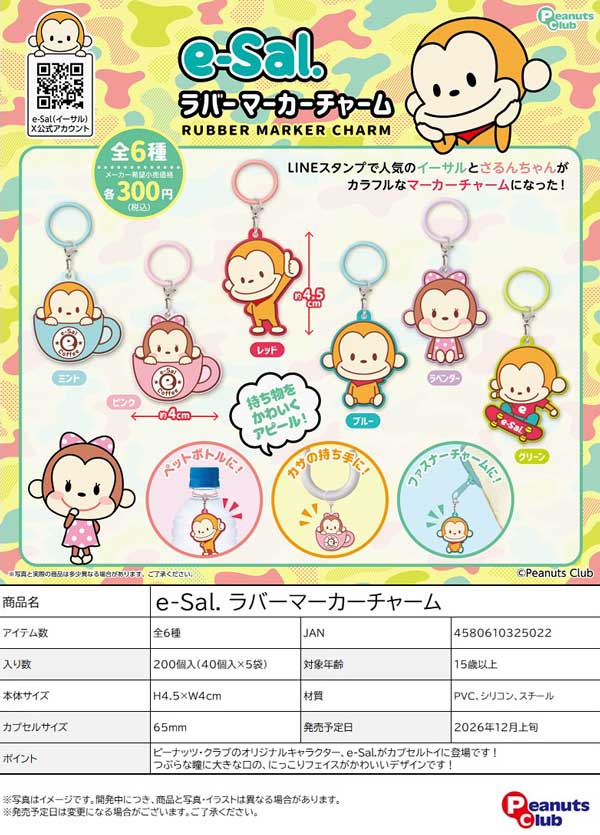 e-Sal. ラバーマーカーチャーム