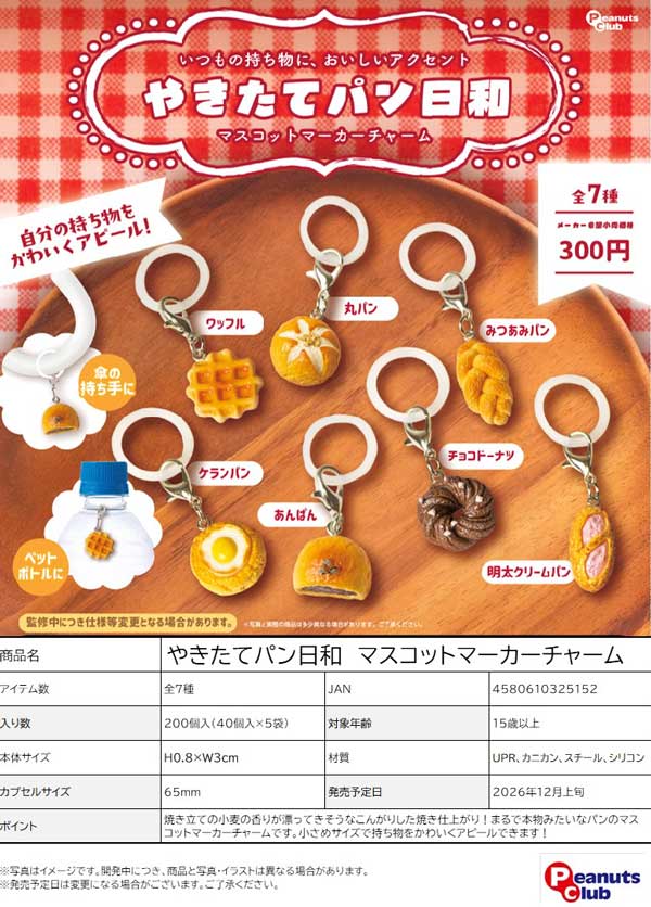 やきたてパン日和 マスコットマーカーチャーム