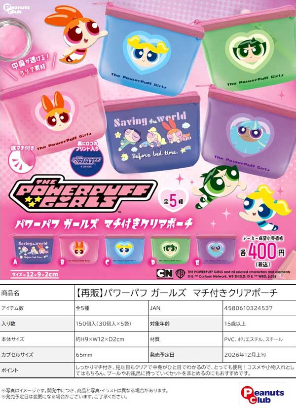 パワーパフ ガールズ マチ付きクリアポーチ