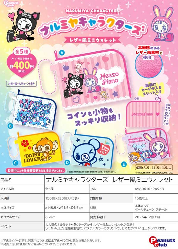 ナルミヤキャラクターズ レザー風ミニウォレット