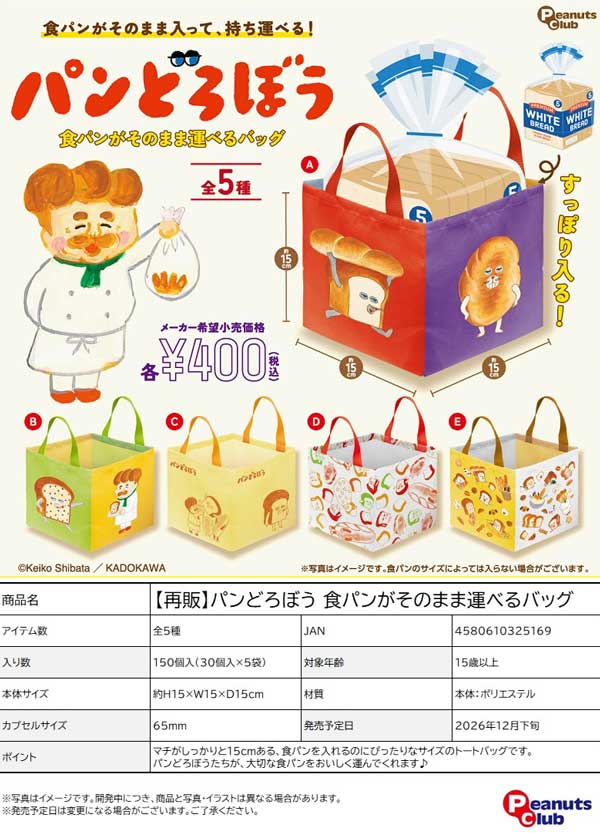 パンどろぼう 食パンがそのまま運べるバッグ