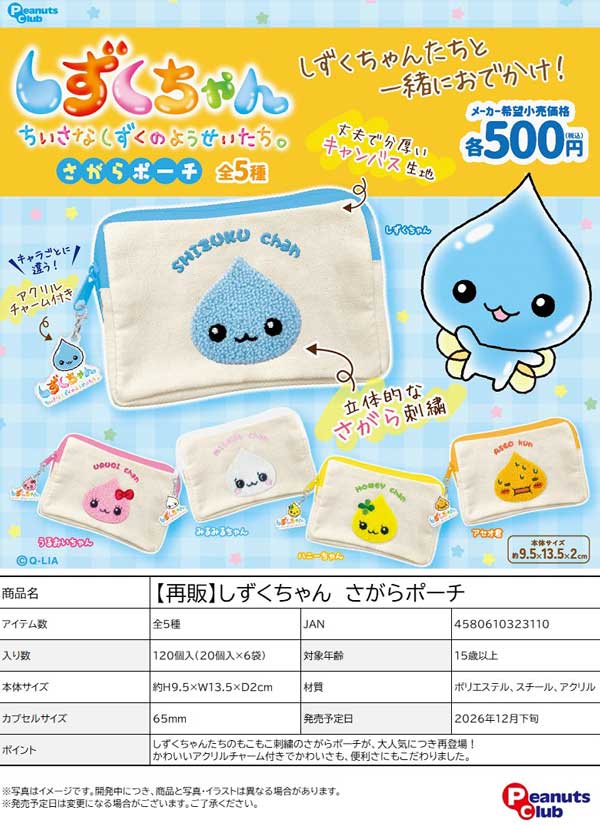 しずくちゃん さがらポーチ