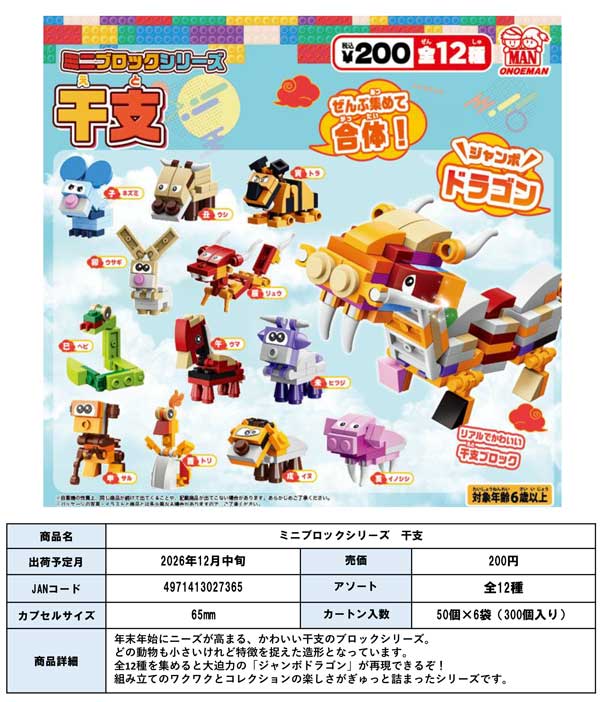ミニブロックシリーズ 干支