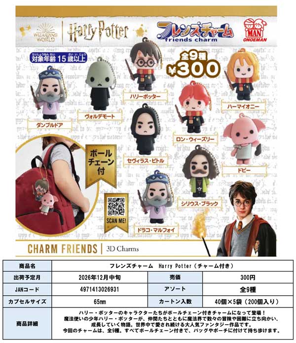 フレンズチャーム Harry Potter(チャーム付き)