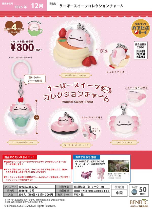 うーぱースイーツコレクションチャーム