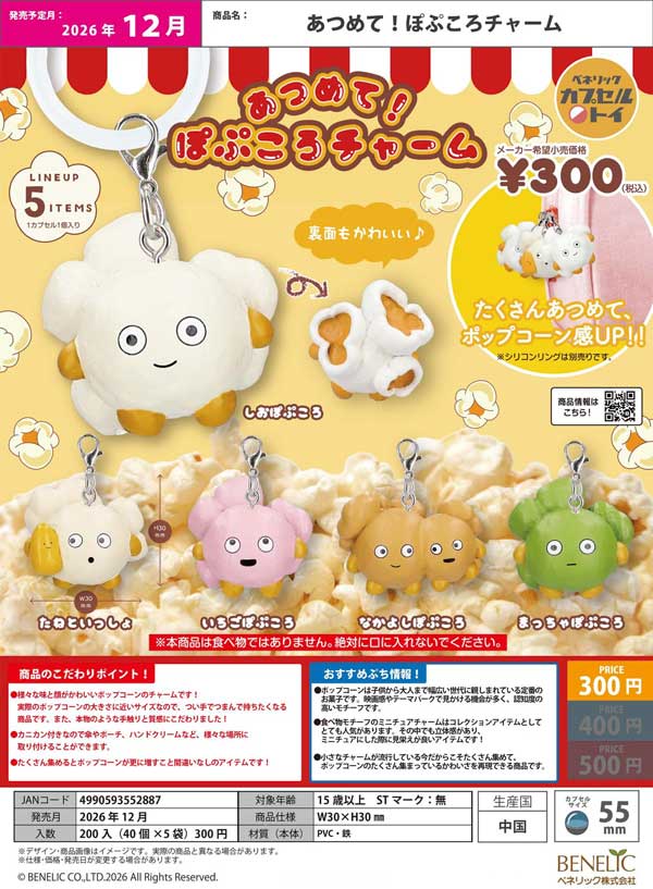 あつめて!ぽぷころチャーム