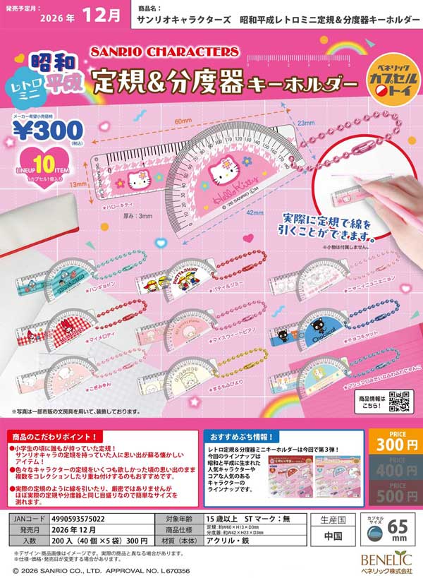 サンリオキャラクターズ 昭和平成レトロミニ定規&分度器キーホルダー
