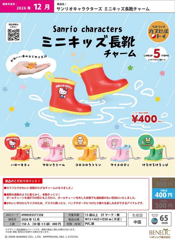 サンリオキャラクターズ ミニキッズ長靴チャーム