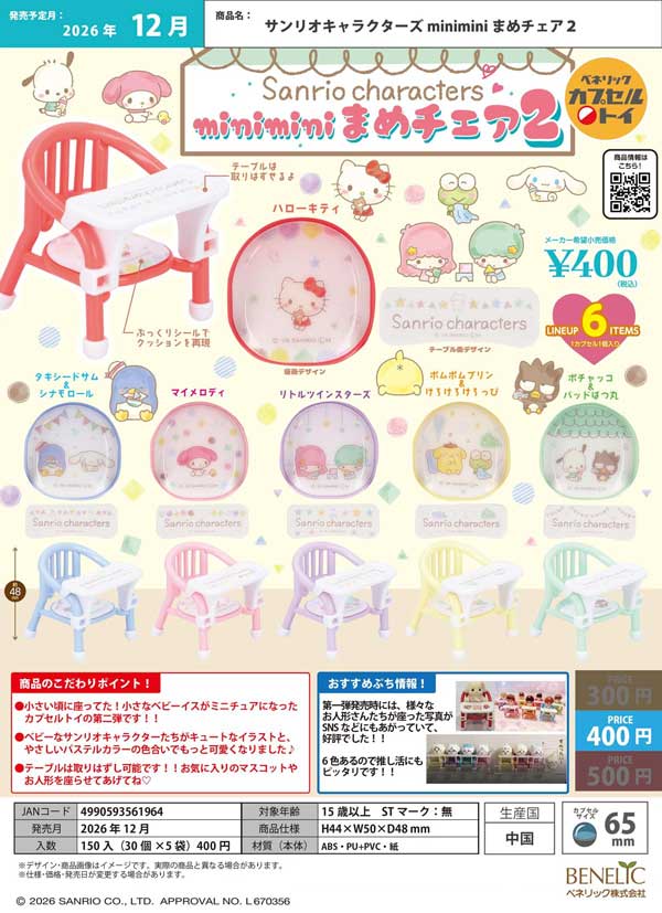 サンリオキャラクターズ minimini まめチェア2