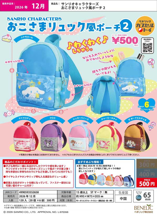 サンリオキャラクターズ おこさまリュック風ポーチ2