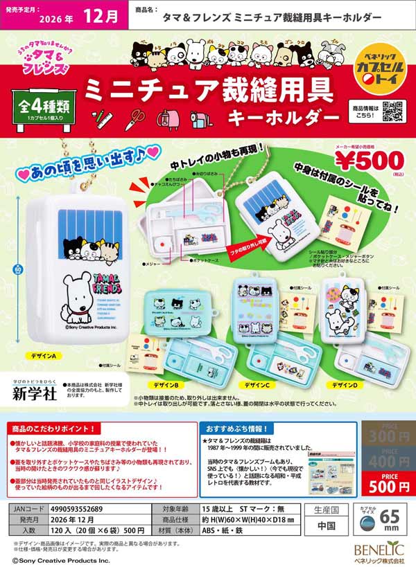 タマ&フレンズ ミニチュア裁縫用具キーホルダー