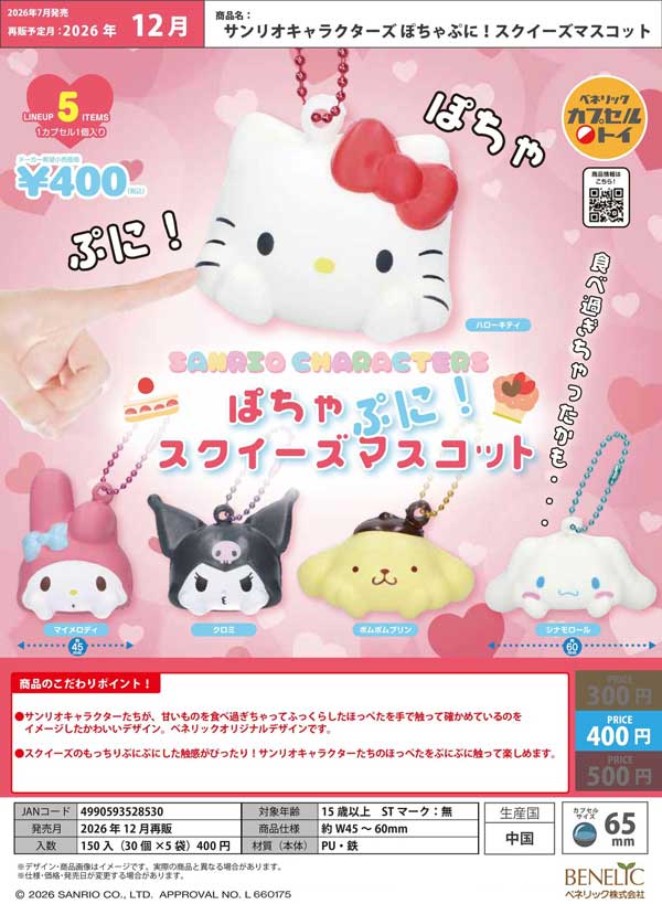 サンリオキャラクターズ ぽちゃぷに!スクイーズマスコット