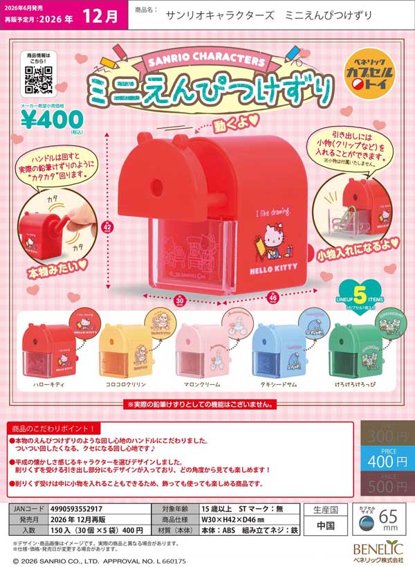 サンリオキャラクターズ ミニえんぴつけずり
