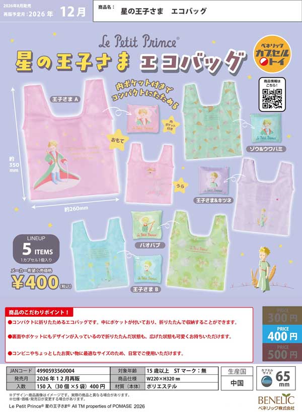 星の王子さま エコバッグ