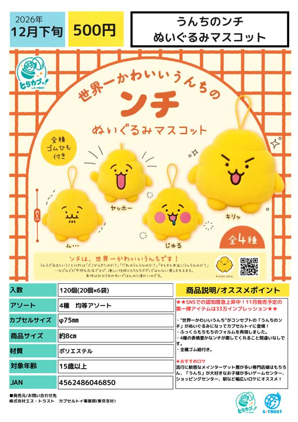 うんちのンチ ぬいぐるみマスコット