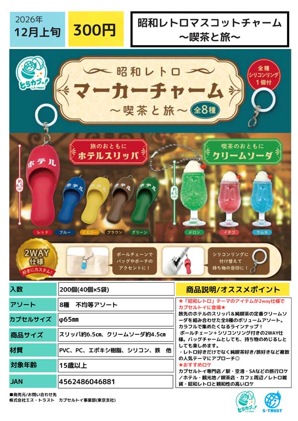 昭和レトロマスコットチャーム ~喫茶と旅~