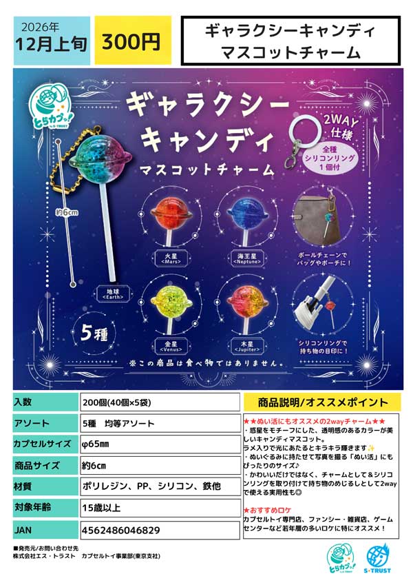 ギャラクシーキャンディ マスコットチャーム