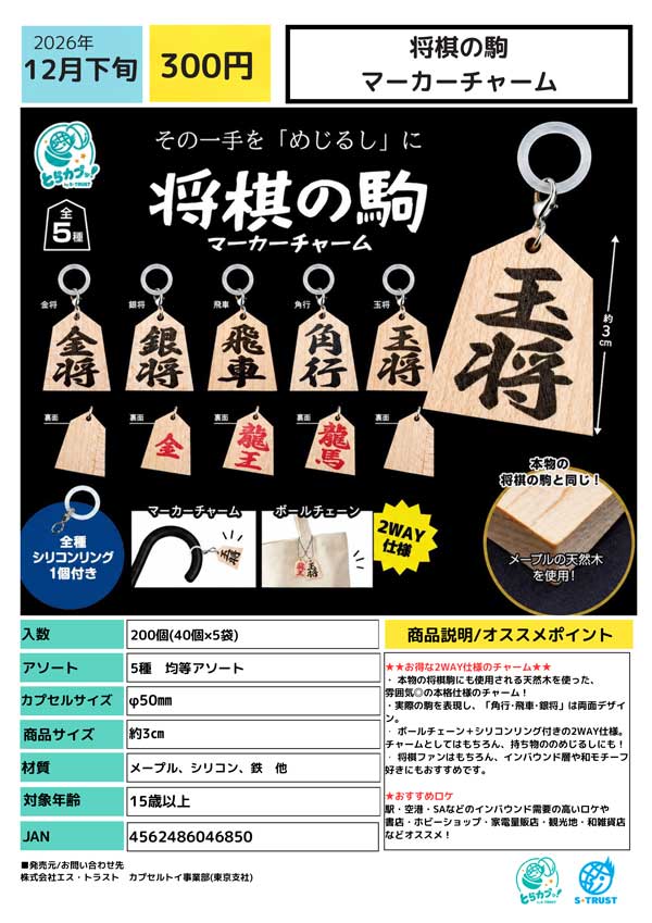 将棋の駒 マーカーチャーム
