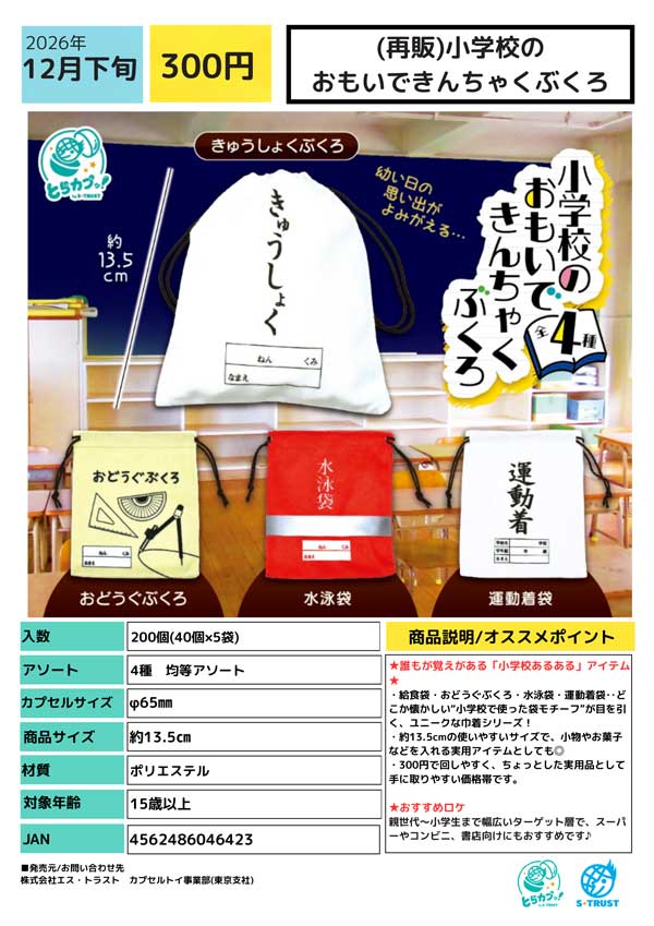 小学校のおもいできんちゃくぶくろ