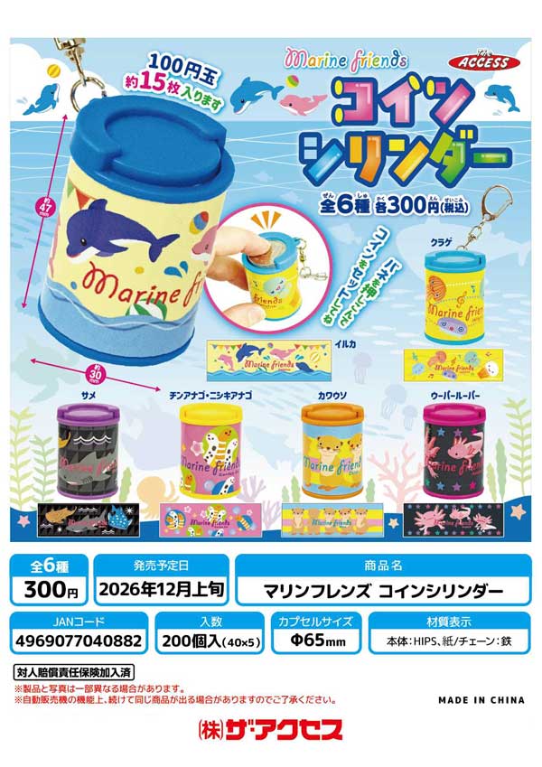 マリンフレンズ コインシリンダー