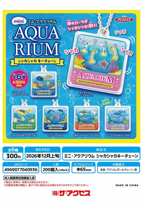 ミニアクアリウム シャカシャカキーチェーン