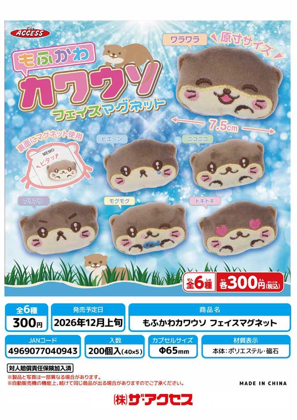 もふかわカワウソ フェイスマグネット