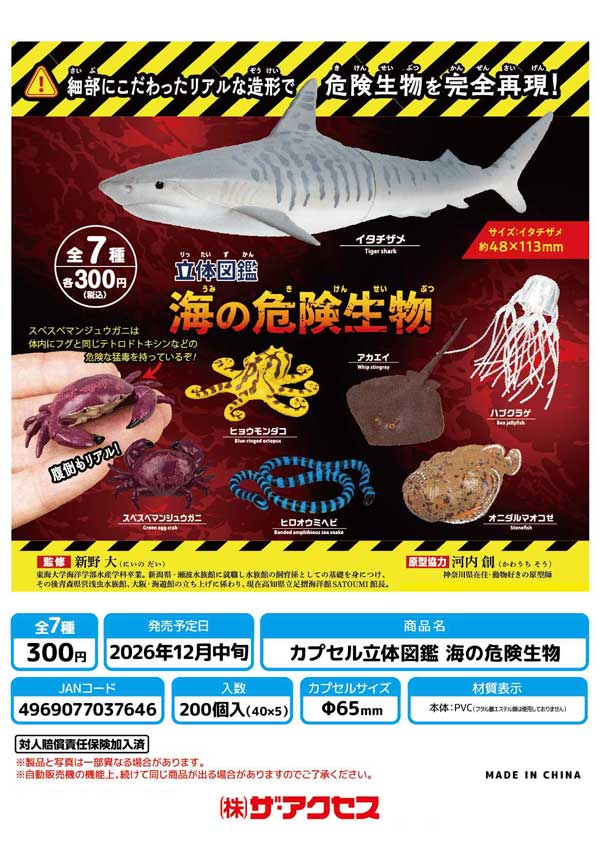立体図鑑 海の危険生物